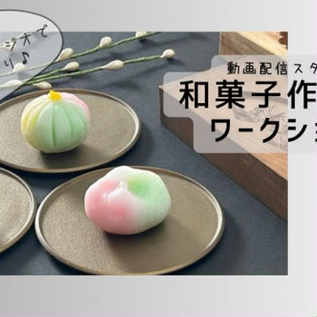 動画スタジオで和菓子作り体験 with GREENPRINTING　和菓子意匠石原商店