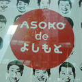 ASOKO de よしもと
