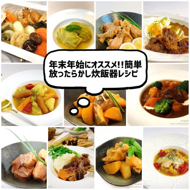 年末年始にもオススメ‼︎放ったらかし【簡単】炊飯器レシピまとめ