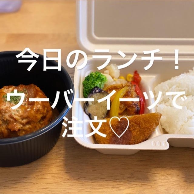 ウーバーイーツでランチを注文♡