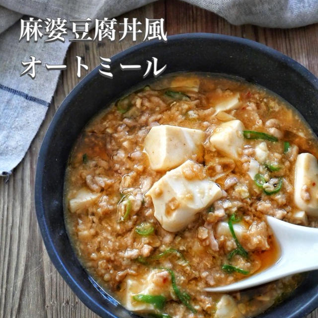 麻婆丼風オートミール】と、オートミールって何？／今日と一昨日の