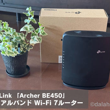 【Archer BE450レビュー】Wi-Fi7対応＆マルチギガビット接続可能！レイアウトフリーな無線LANルーター