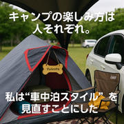 「キャンプの楽しみ方は人それぞれ。私は“車中泊スタイル”を見直すことにした」 （サブ：ドッグデプト白浜キャンプ場にて）