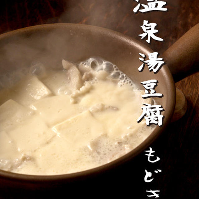 濃厚な湯豆腐♪