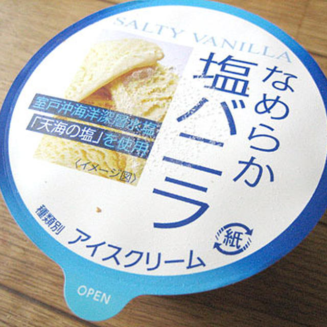 なめらか塩バニラ。(-ε-)ﾅｶﾅｶ