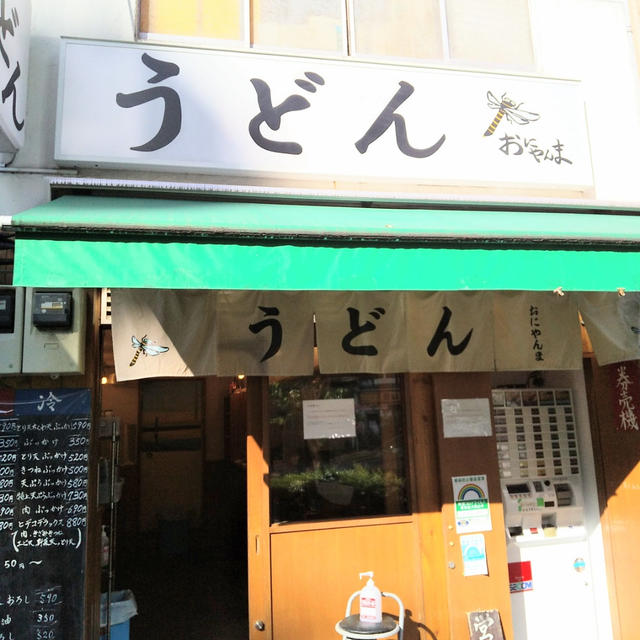 【おにやんま☆うまいうまいうまいうどんと天ぷら(*´∀｀)】