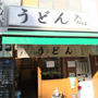【おにやんま☆うまいうまいうまいうどんと天ぷら(*´∀｀)】