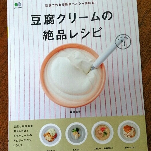 『豆腐クリームの絶品レシピ』　発売中です！