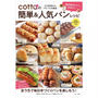 coottaさんのパンレシピ本いよいよ発売・・にゃ♪
