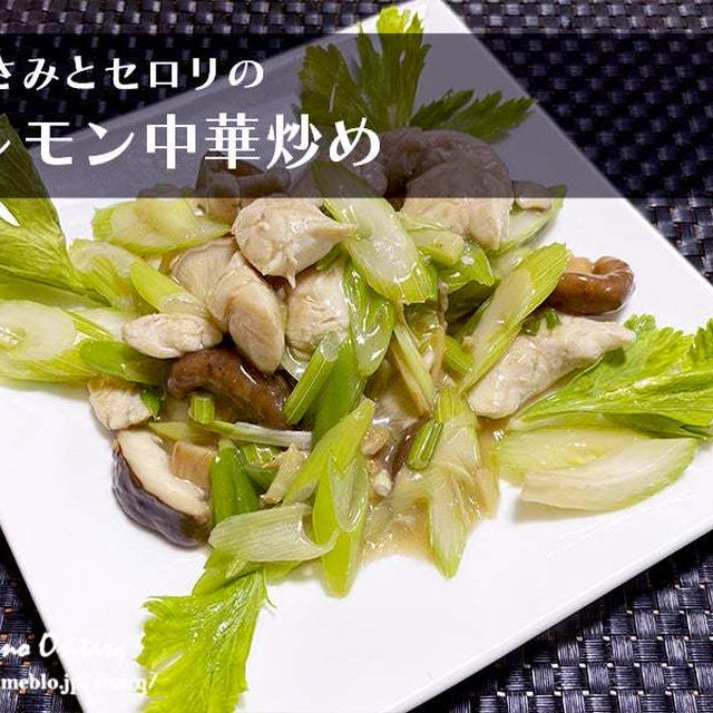 低カロリー高タンパクなおかず☆鶏ささみとセロリの塩レモン中華炒め