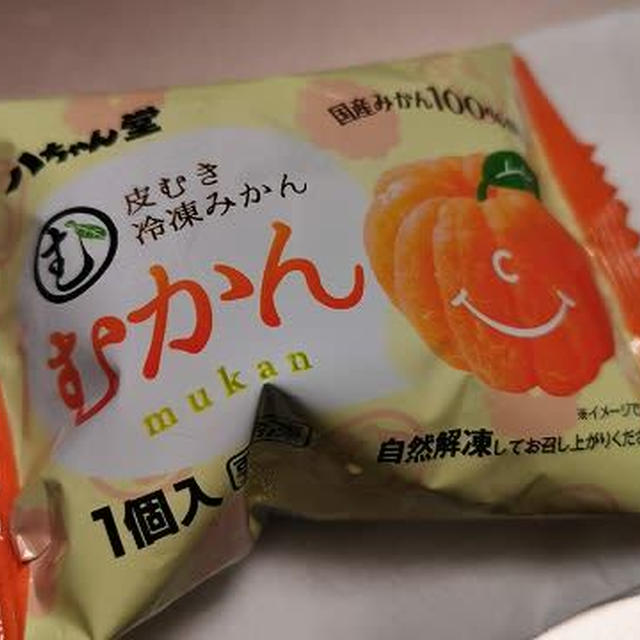 今日のおやつ♪ 八ちゃん堂「むかん」 / 本を開くと眠くなる