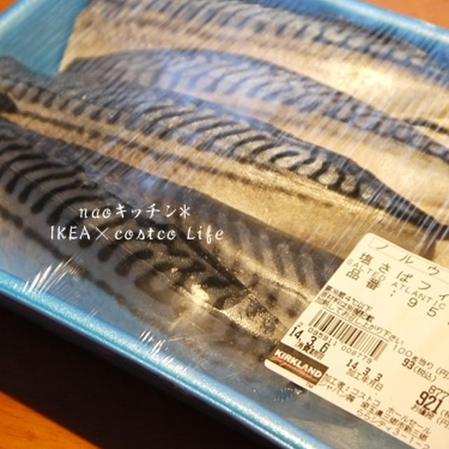 コストコでお買い物*塩サバフィレ編