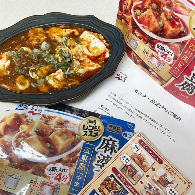 ＊ズボラ主婦の味方！永谷園さんのレンチン麻婆豆腐を試してみた＊