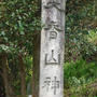 天香山神社　−　天岩戸神社　−　天香具山登山後に
