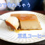 材料３つ！作業時間5分！豆乳コーヒープリン