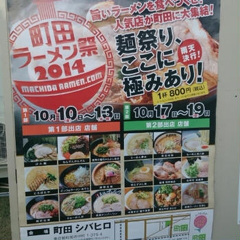 町田ラーメン祭2014