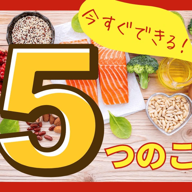 【腸活セミナー】今すぐできる５つのこと