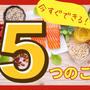 【腸活セミナー】今すぐできる５つのこと