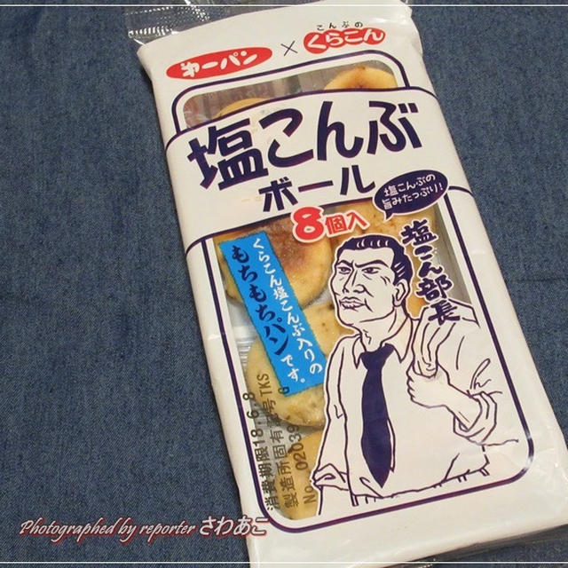 塩こん部長がもちもちパンに☆第一パン×くらこん「塩こんぶボール」