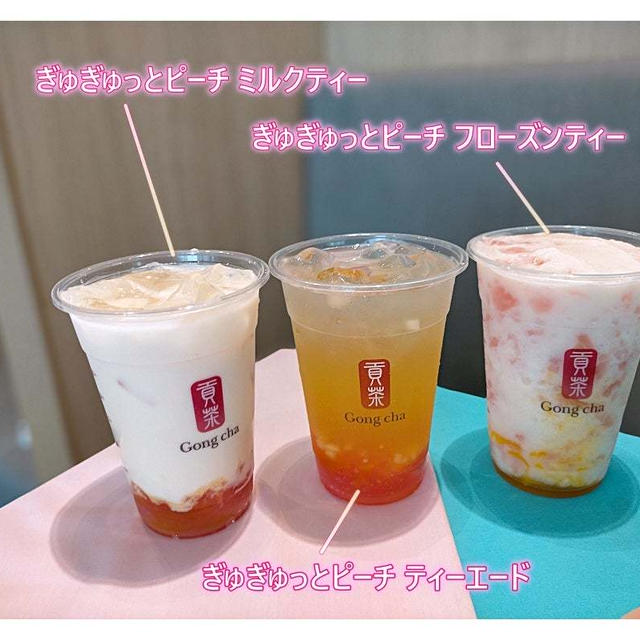 ゴンチャの夏は復活”ぎゅぎゅっとピーチ”とシュワシュワ”パッションフルーツ”どっち派？