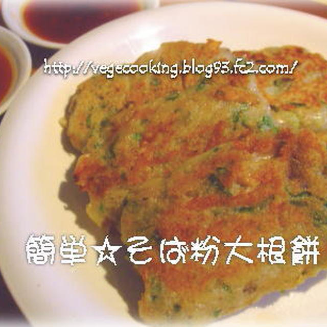 簡単 蕎麦粉もっちもち大根餅 By ｖｅｇｅｃｏｏｋさん レシピブログ 料理ブログのレシピ満載