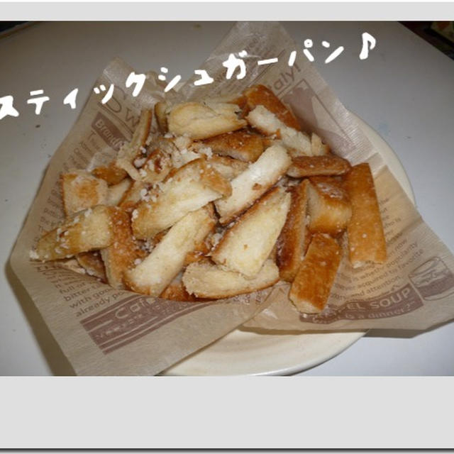 宝物♪～スティックシュガーパン・ホットらぶケーキ・ハムチーズ...