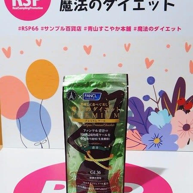 チョコがサプリでおまけにダイエット！なんて驚き！魔法のダイエット【青山すこやか本舗】