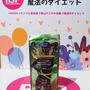 チョコがサプリでおまけにダイエット！なんて驚き！魔法のダイエット【青山すこやか本舗】