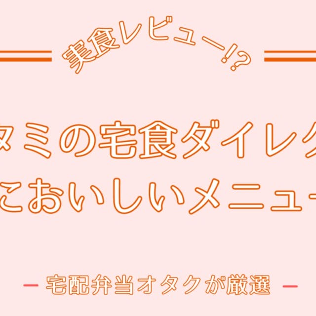 【まずいの?】ワタミの宅食ダイレクトのおいしいメニューTop5を紹介