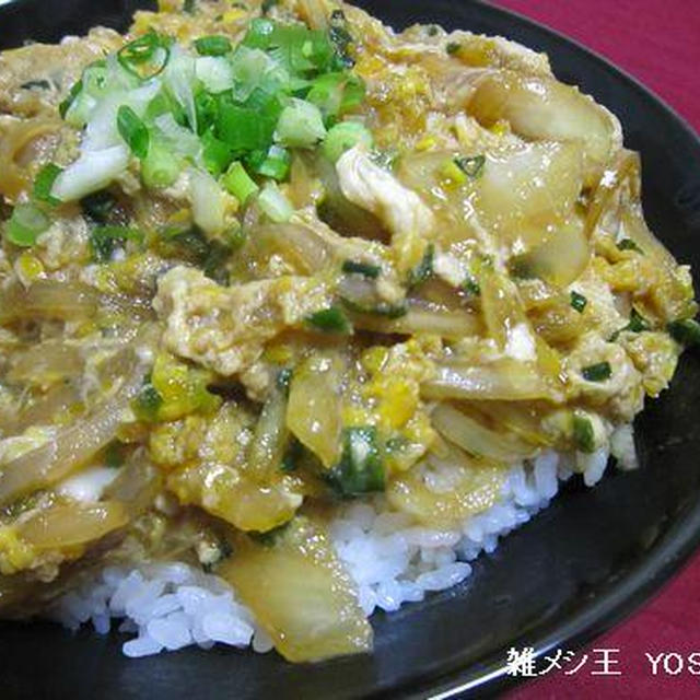 玉ネギたっぷり卵とじ丼