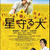 映画『星守る犬』