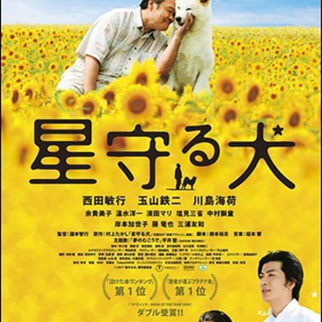 映画『星守る犬』