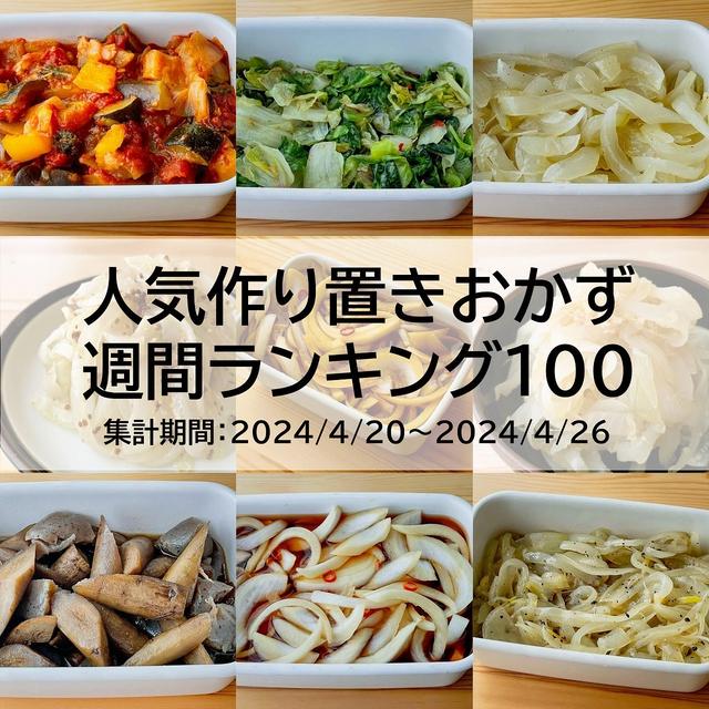 人気作り置きおかず　週間ランキング100（集計期間：2024/4/20～2024/4/26）