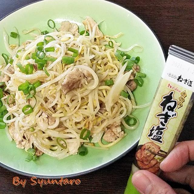 【ハウス「きざみねぎ塩」】もやしと豚肉があれば『ネギ塩もやし焼きそば』～もちろん中華麺も必要ですよ。豚の切り落としともやしで節約料理～