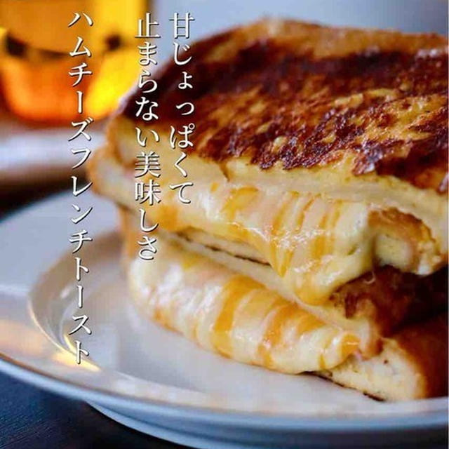 明日（5/30）20時～インスタライブやります／甘じょっぱいのが好きな人のための【ハムチーズフレンチトースト】