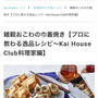 【掲載】お持たせやパーティーにオススメの一品
