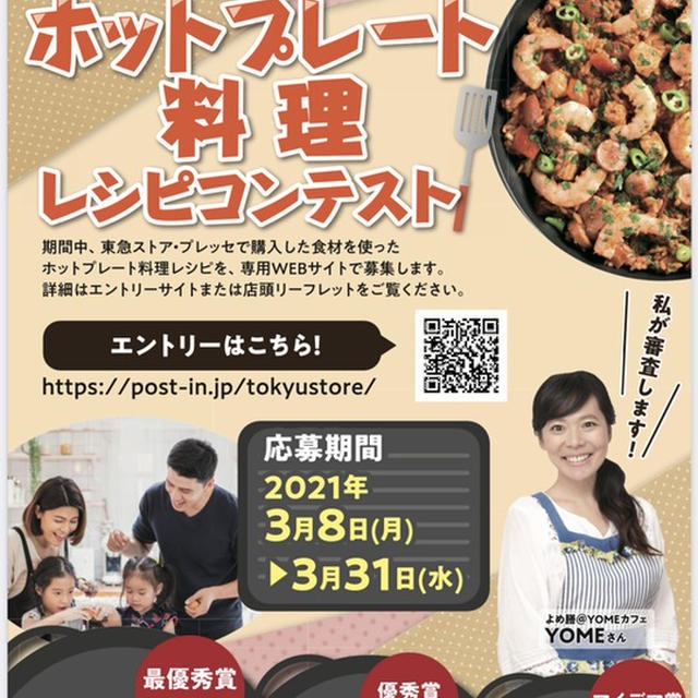 【お知らせ】ホットプレート料理レシピコンテスト！