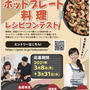 【お知らせ】ホットプレート料理レシピコンテスト！