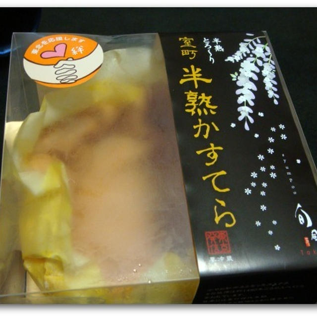 室町半熟かすてら頂く