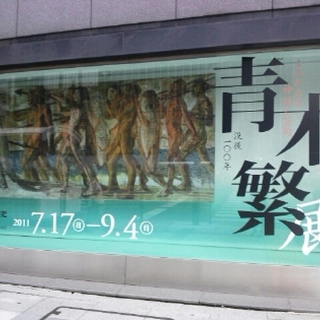 日本橋→青木繁展→京橋