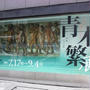 日本橋→青木繁展→京橋