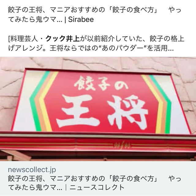 「王将マジックパウダー」で「餃子の格上げアレンジ」