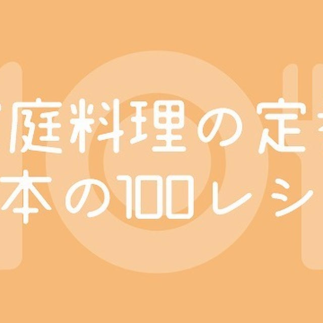 定番・基本の家庭料理のレシピ100 │ 簡単・ポイントを押さえて美味しく