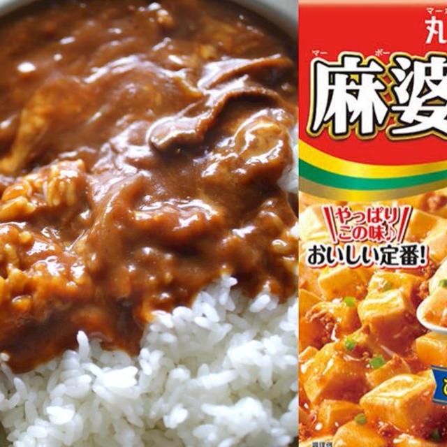 【カレーリメイクレシピ：カレー麻婆エッグ丼】残り物アレンジで奇跡のコラボ