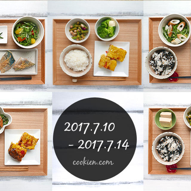 作り置きを活用した日々の献立（2017/7/10～7/14）
