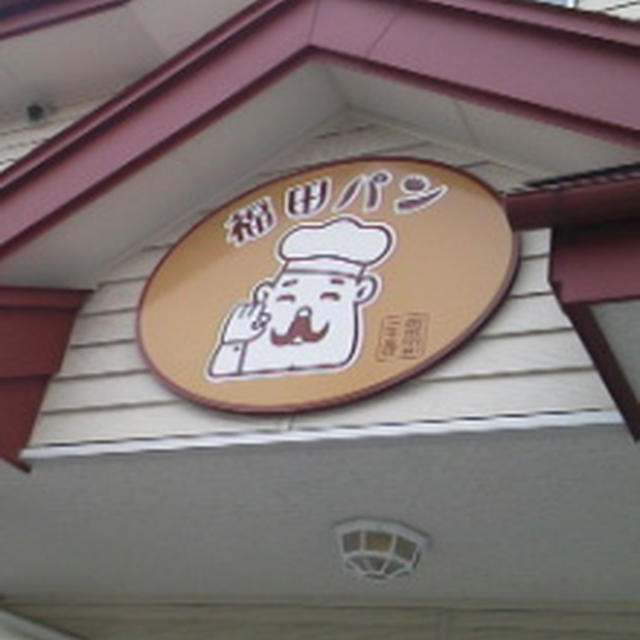 福田パン♪