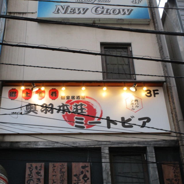 東北うまいもん郷土料理 個室居酒屋 奥羽本荘 新橋店