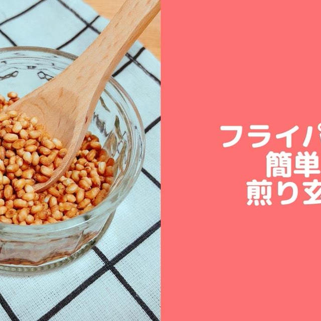 フライパンで簡単！煎り玄米♪アレンジ玄米レシピ