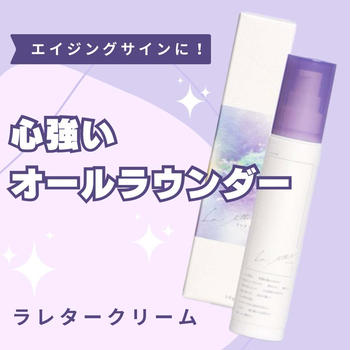 ラレタークリーム（保湿クリーム）