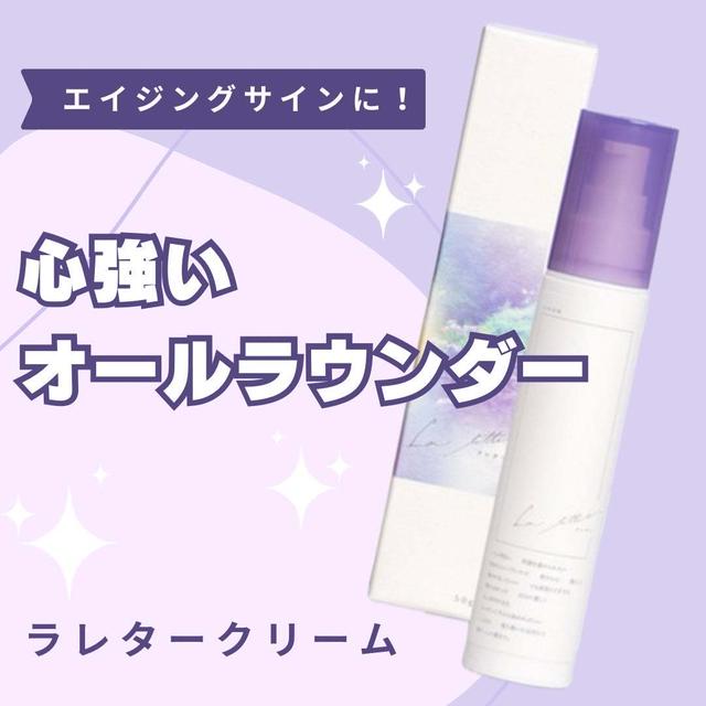 ラレタークリーム（保湿クリーム）